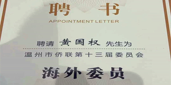 温州市侨联第十三次归侨侨眷代表大会隆重召开