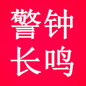 警钟长鸣：2026年以来意华人社会安全事件总结及