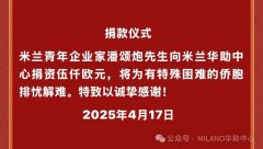 米兰青年企业家潘颂炮先生慷慨捐资5000欧元助力