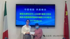 旅意华人企业家杨余力捐助3000欧元 助力患病侨胞