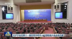 第十一届世界华侨华人社团联谊大会在京开幕 黄