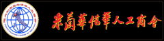 谨献给米兰华侨华人工商会成立八十周年——八